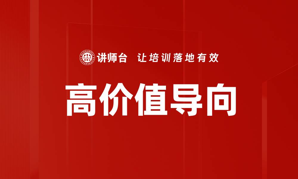 文章高价值导向：如何提升企业竞争力与市场影响力的缩略图