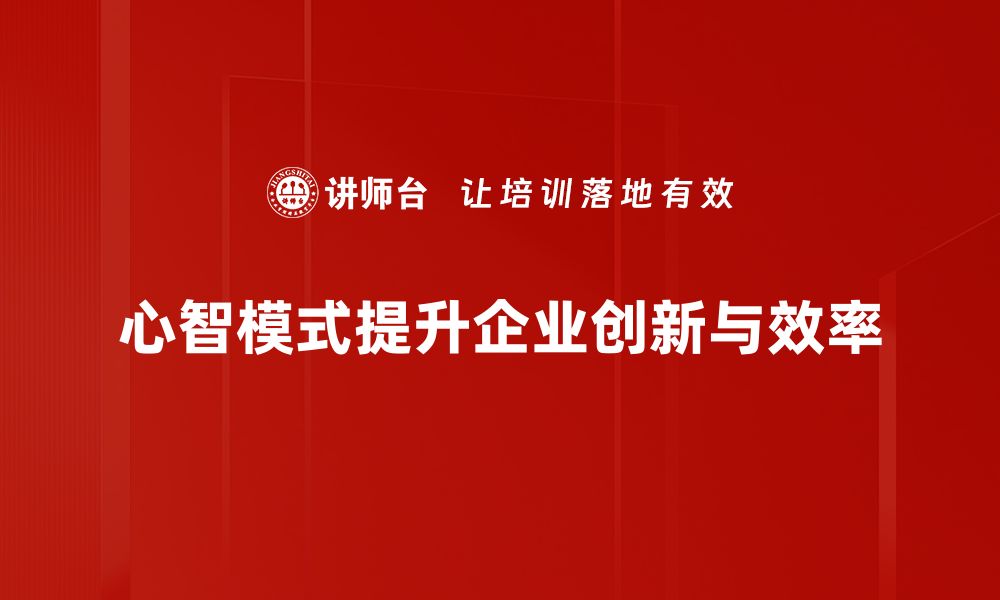 文章提升心智模式，开启人生新篇章的五个秘诀的缩略图