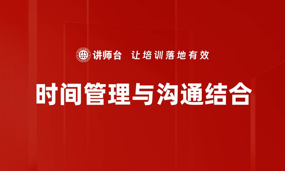 时间管理与沟通结合