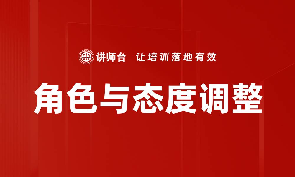 文章角色与态度调整：提升个人成长与职场表现的关键策略的缩略图