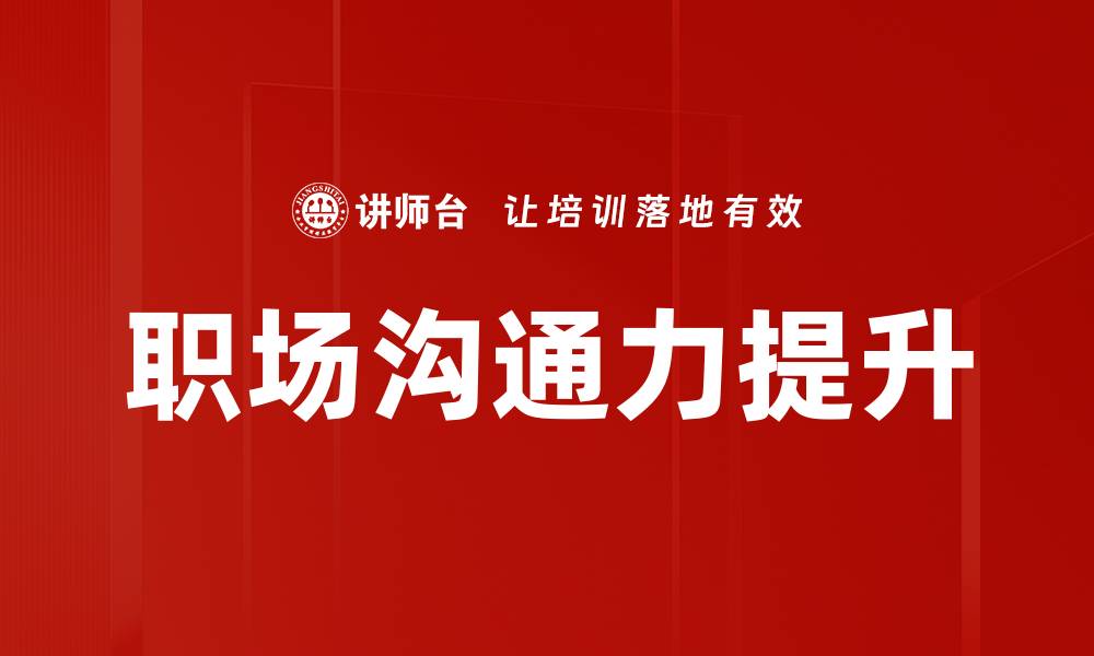 职场沟通力提升