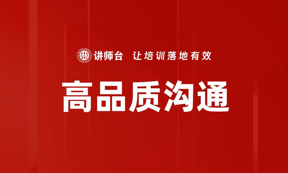 文章高品质沟通技巧提升人际关系和职场表现的缩略图