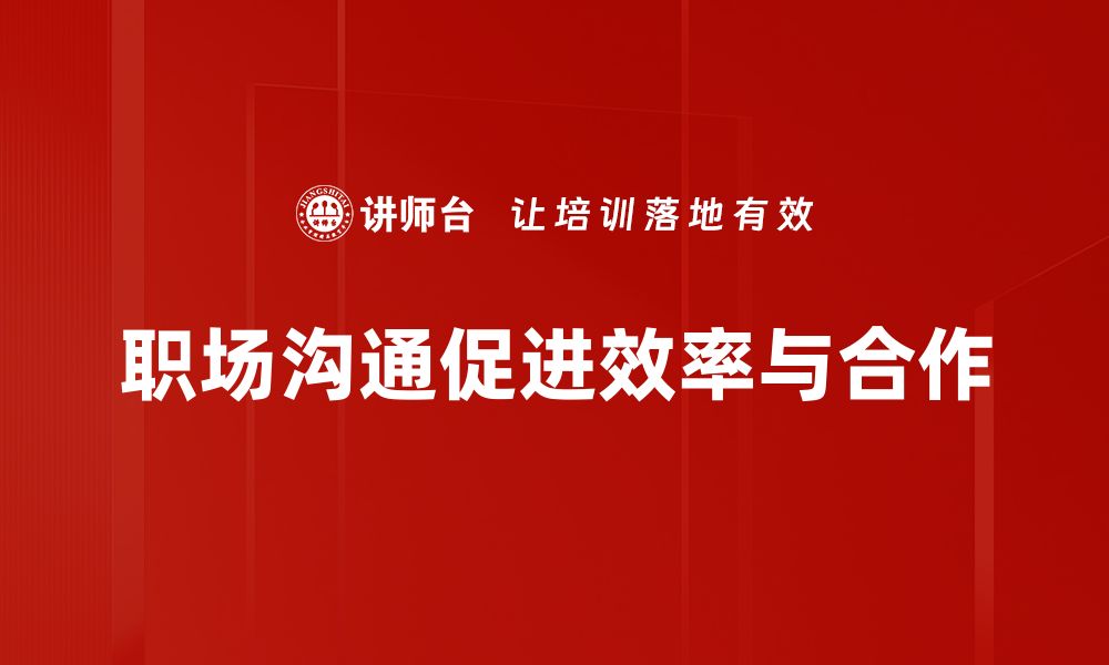 文章提升职场沟通技巧，让你轻松驾驭职场人际关系的缩略图