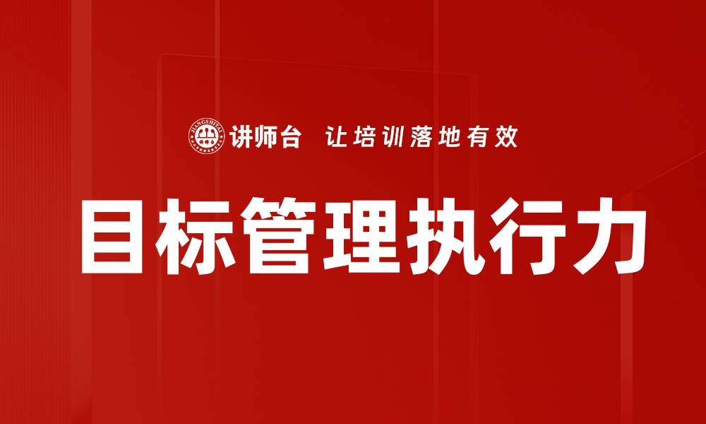 目标管理执行力