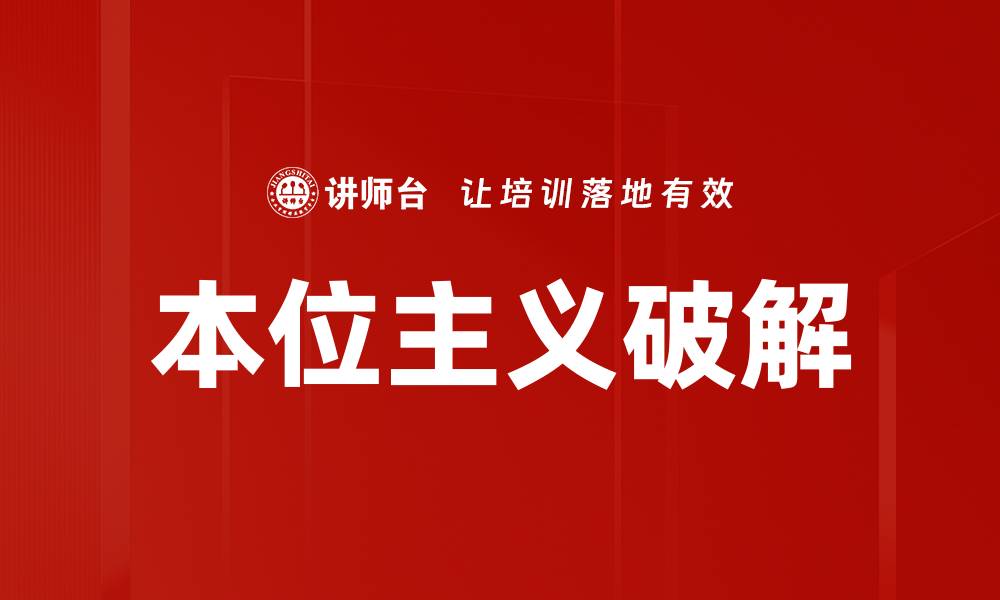 文章本位主义破解：如何实现思想的创新与突破的缩略图