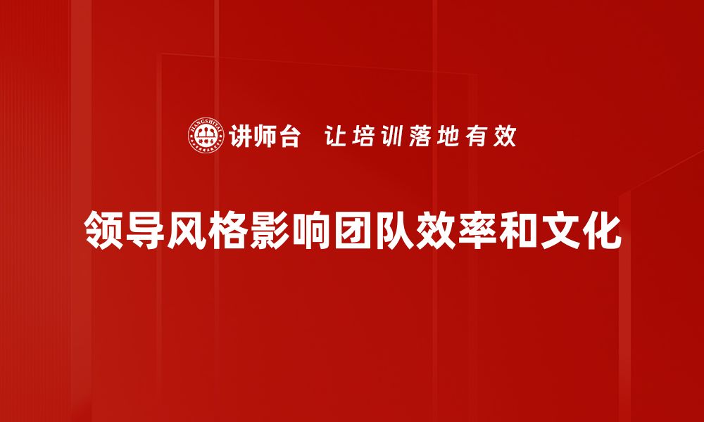 文章探索多元领导风格提升团队绩效的秘诀的缩略图