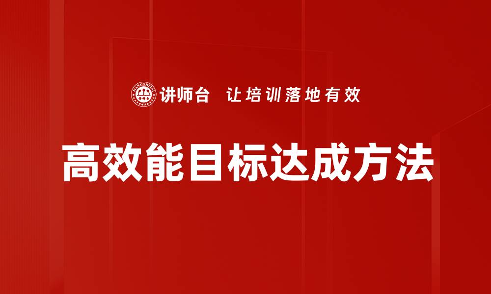 文章掌握目标设定方法，助你实现人生理想的缩略图