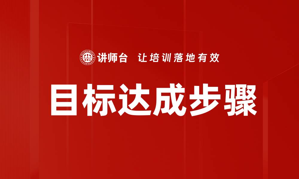 文章高效目标达成步骤，助你轻松实现梦想的缩略图