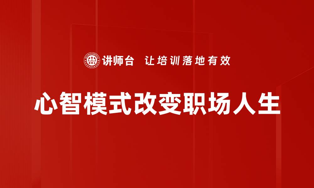心智模式改变职场人生