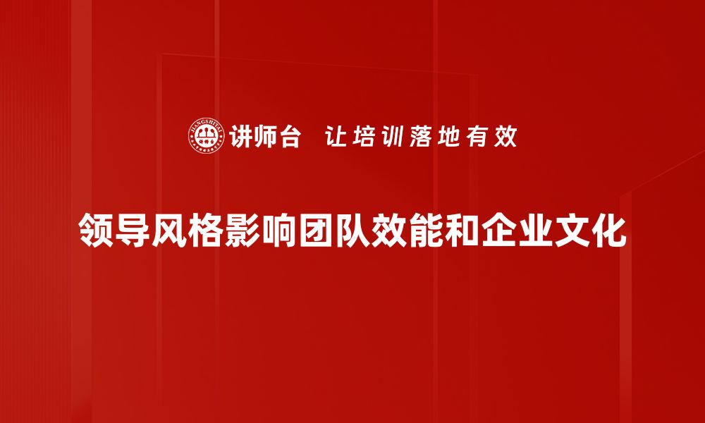 文章探索领导风格对团队绩效的深远影响与实践技巧的缩略图