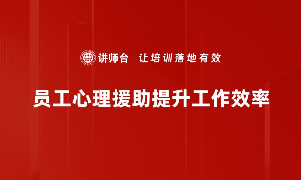 文章提升员工心理健康的有效援助策略分享的缩略图