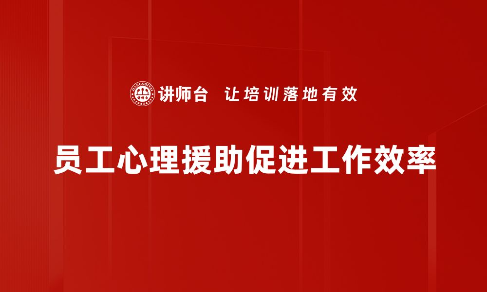 文章员工心理援助提升工作幸福感的关键策略的缩略图