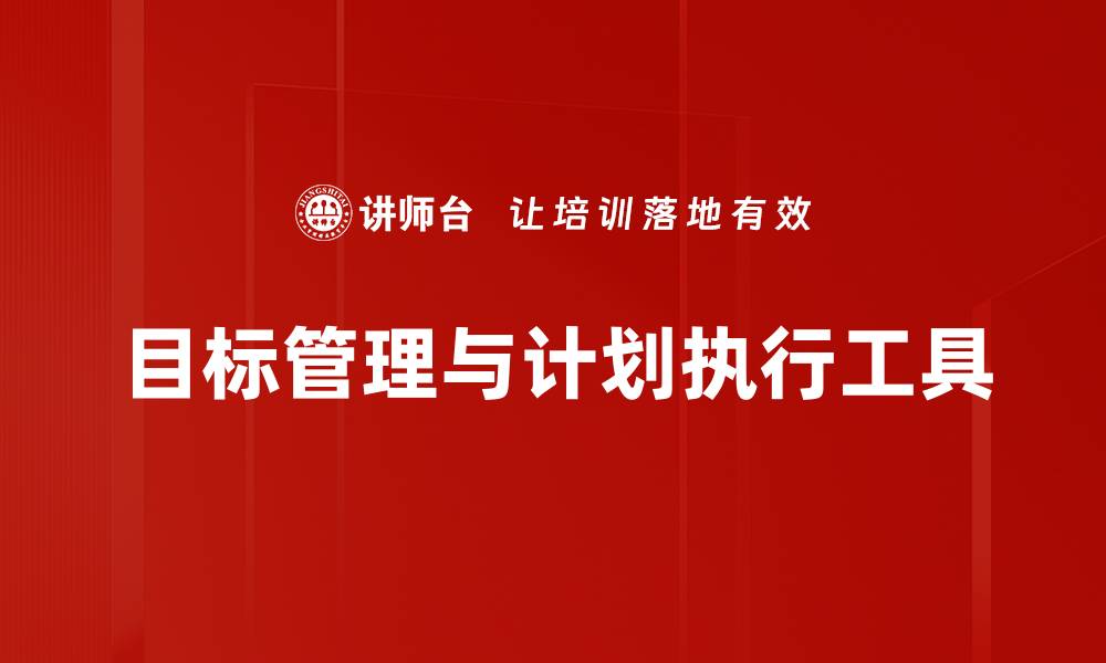 目标管理与计划执行工具