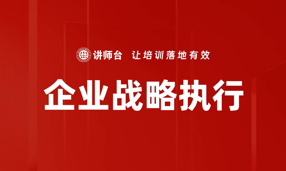 文章有效提升企业战略执行力的关键策略解析的缩略图