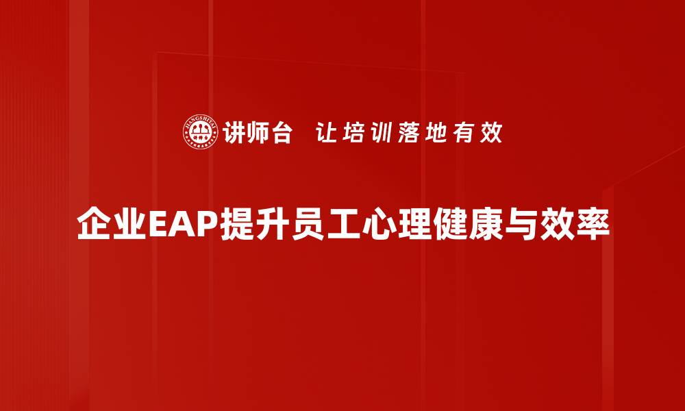 企业EAP提升员工心理健康与效率