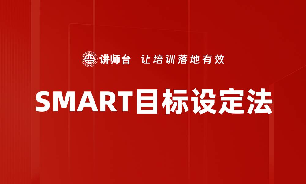 文章有效目标设定的SMART法则，助你轻松达成目标的缩略图