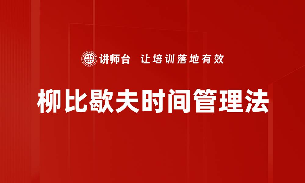 文章掌握柳比歇夫时间管理法 提升你的工作效率的缩略图