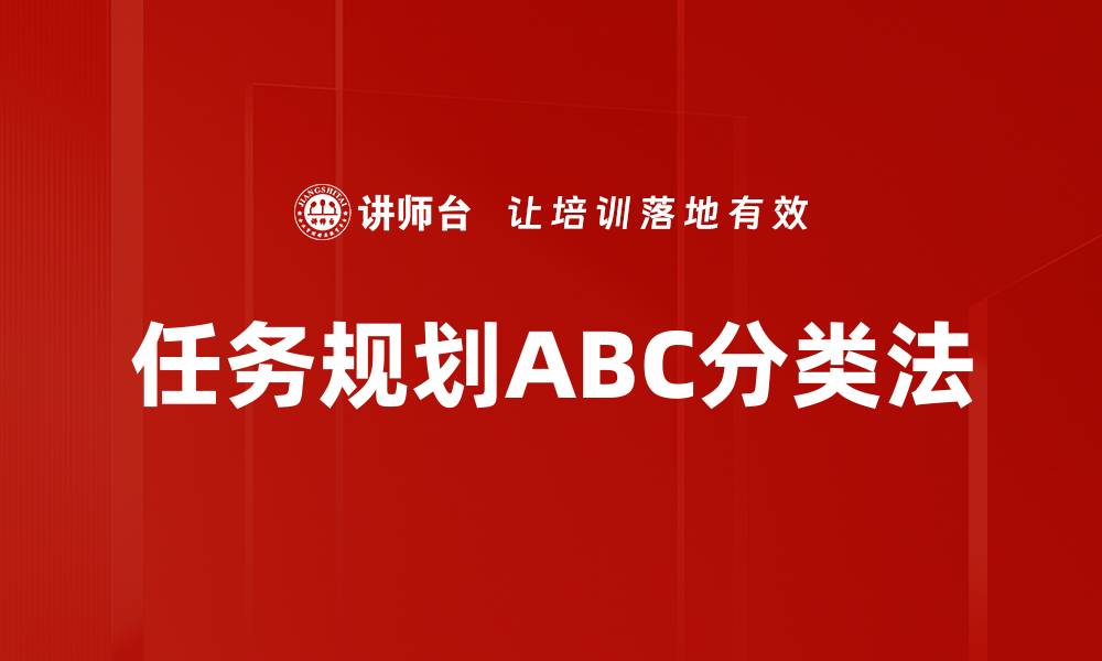 文章任务规划ABC分类法助你高效管理时间与任务的缩略图