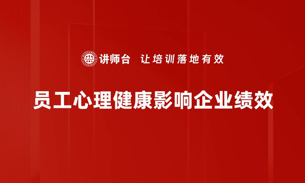 员工心理健康影响企业绩效