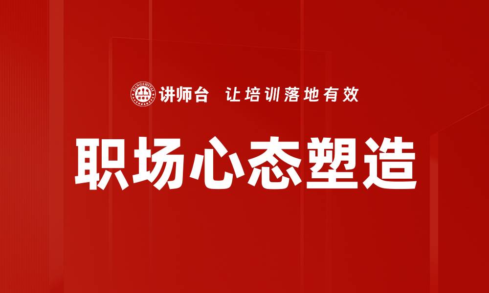 职场心态塑造