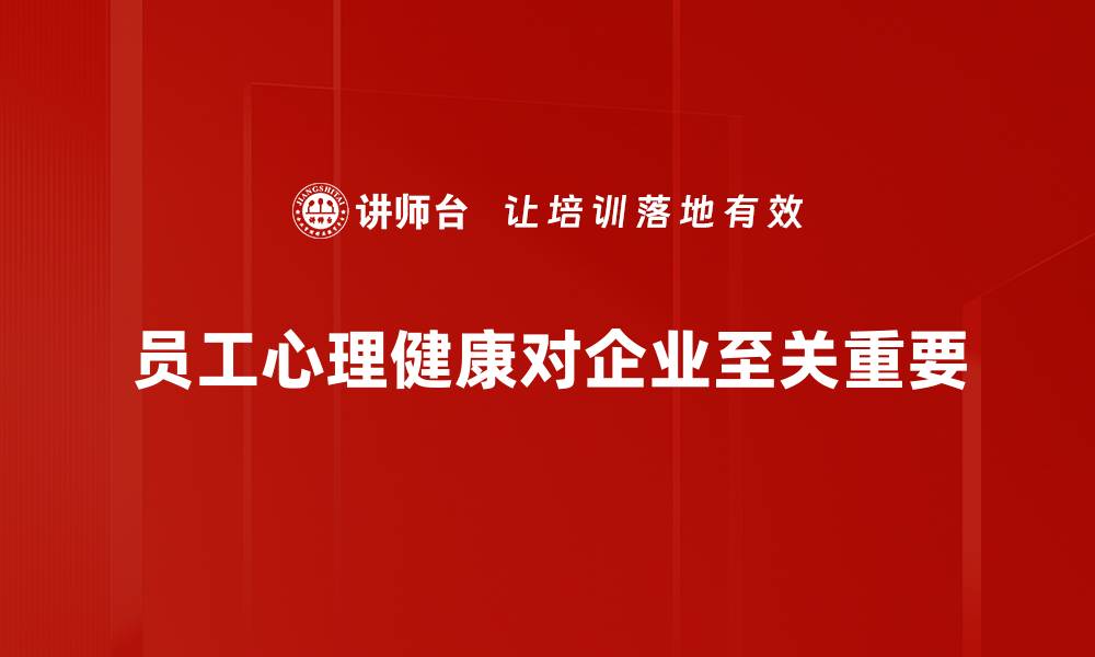 文章提升员工心理健康，打造高效职场环境的方法揭秘的缩略图