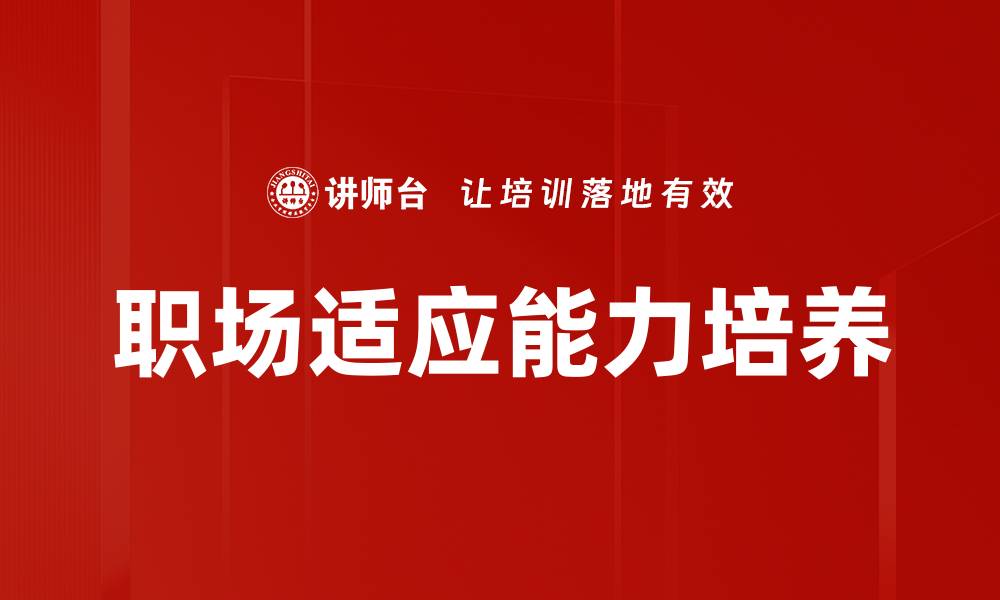 职场适应能力培养