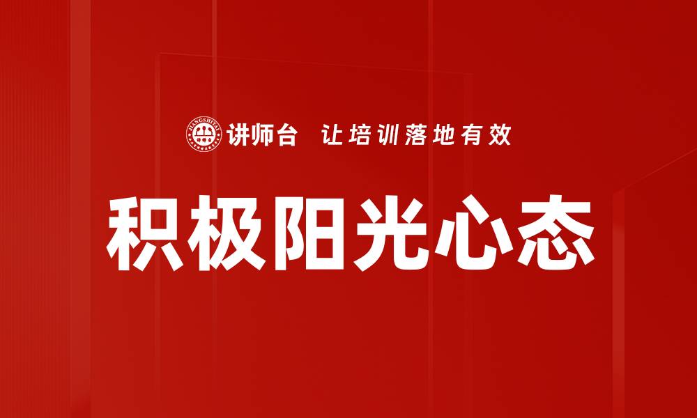 文章培养积极阳光心态，开启幸福人生新篇章的缩略图