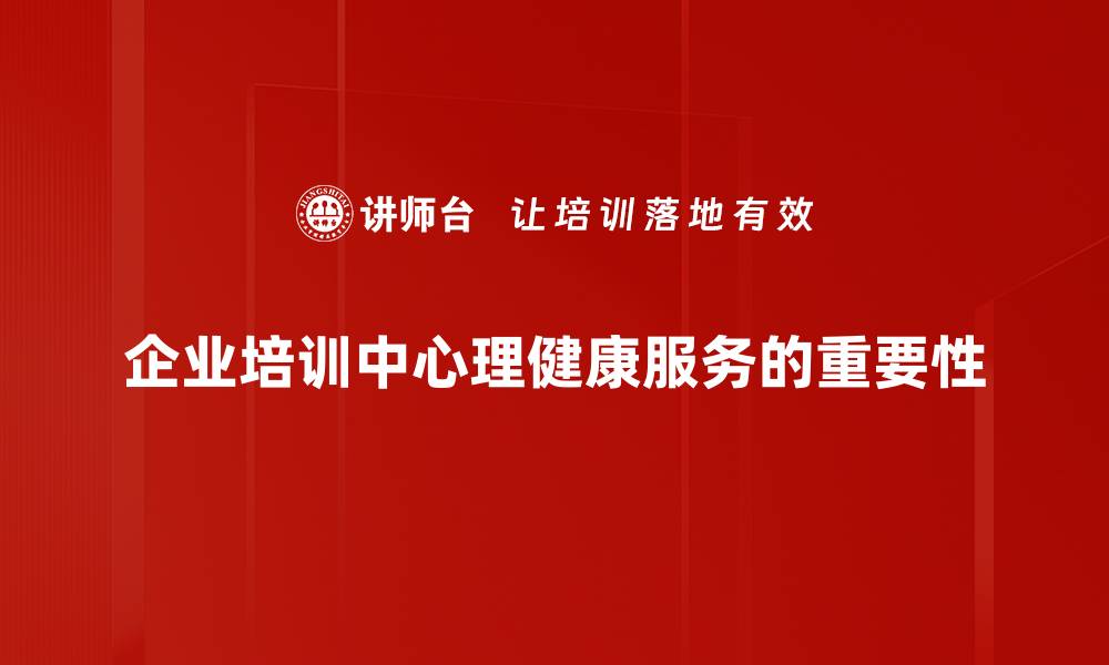 文章提升心理健康服务质量，关注心理健康从这里开始的缩略图