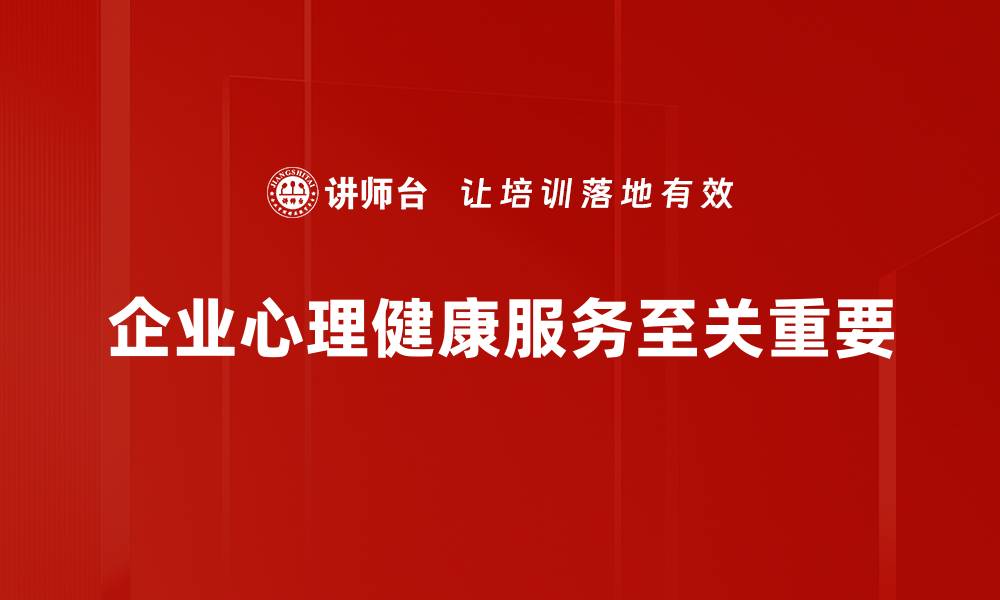 文章提升心理健康服务的重要性与实用策略的缩略图