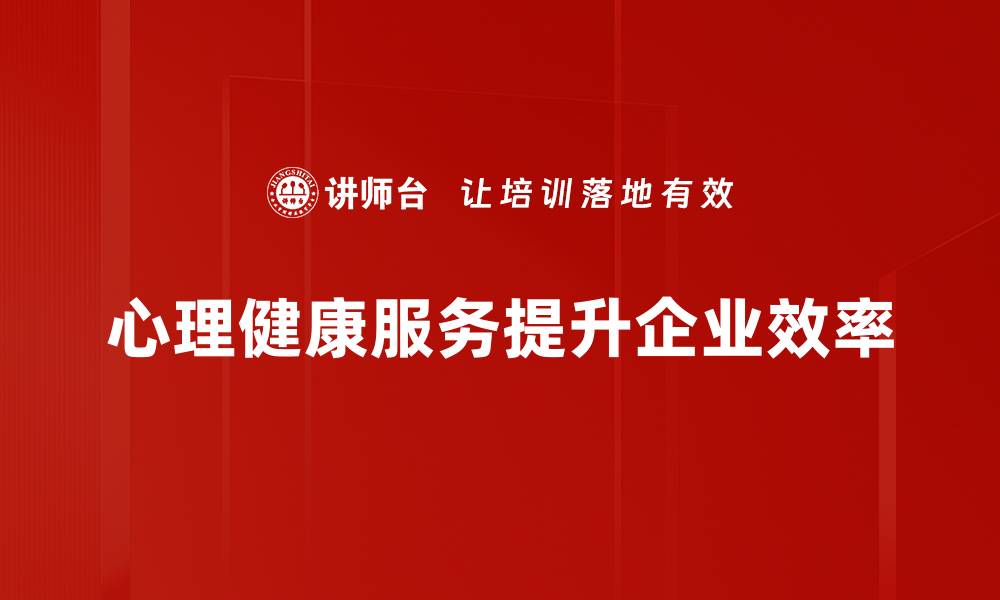 文章提升心理健康服务质量，构建和谐社会新风尚的缩略图