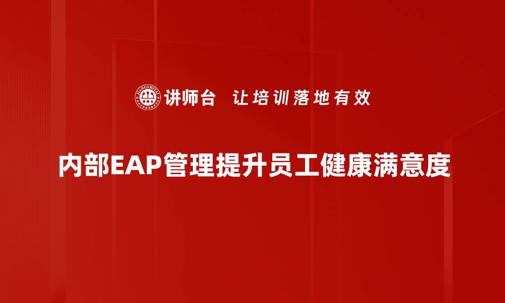 内部EAP管理提升员工健康满意度