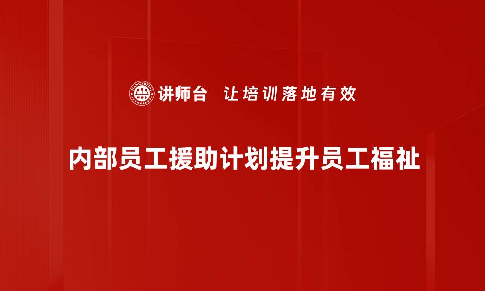 文章提升企业员工福祉的内部EAP管理新策略的缩略图