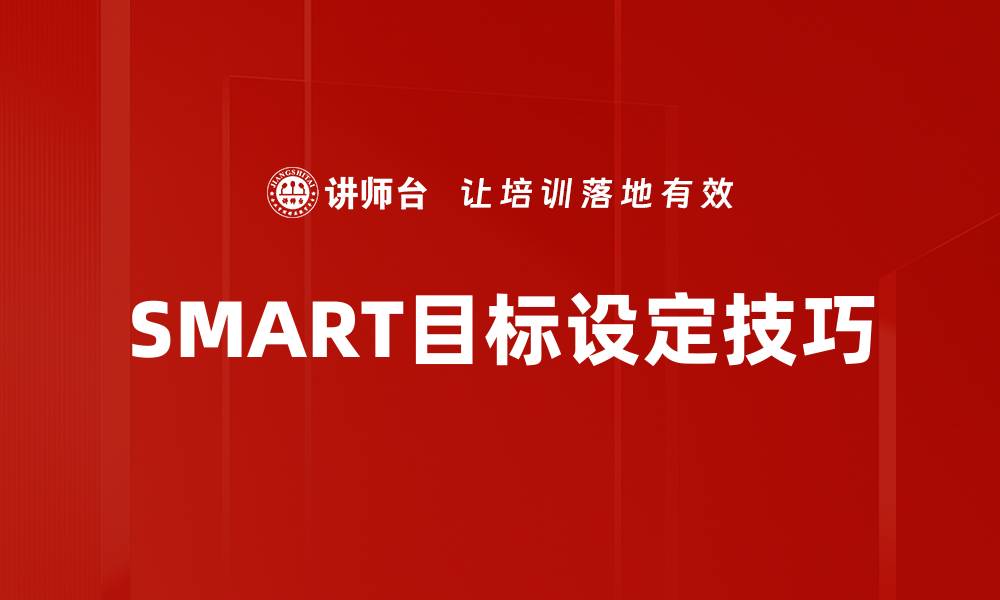 文章掌握SMART目标制定技巧，提升工作效率与成果的缩略图