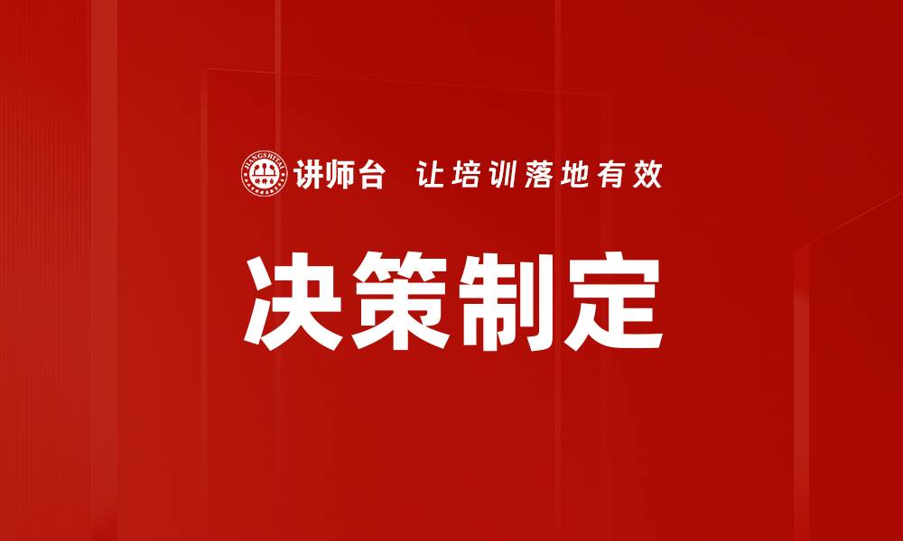 决策制定