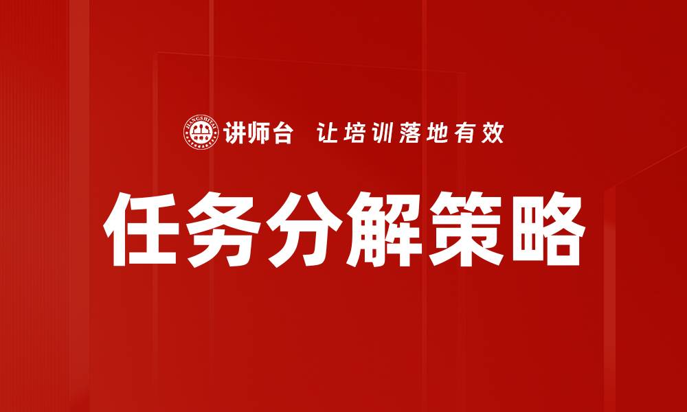 文章有效的任务分解技巧助力高效工作管理的缩略图