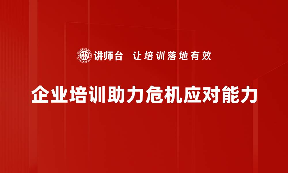 文章有效危机应对策略助力企业稳健发展的缩略图