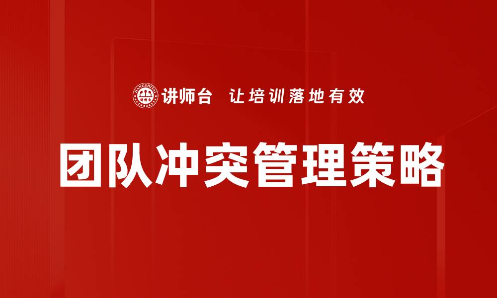 文章有效团队冲突管理技巧助力提升工作效率的缩略图