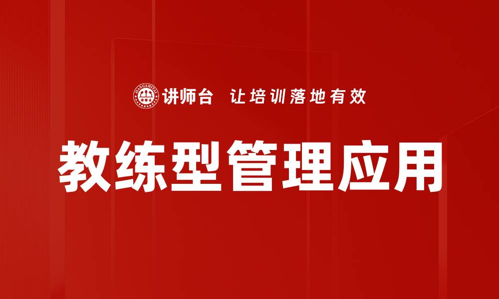 教练型管理应用