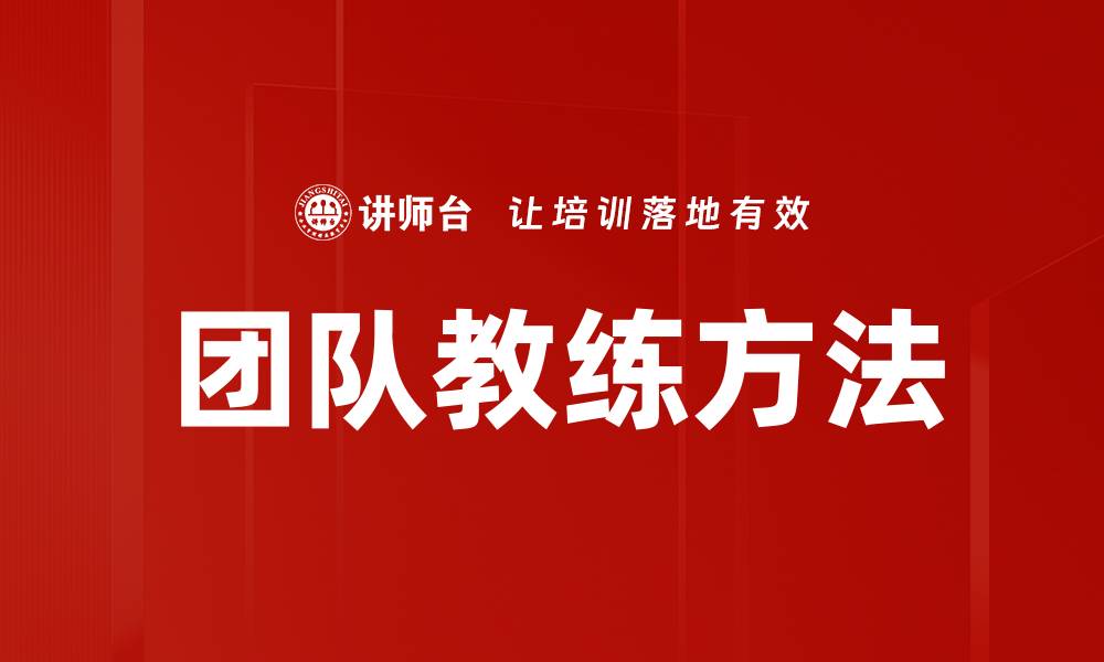文章提升团队绩效的秘密：专业团队教练的关键作用的缩略图