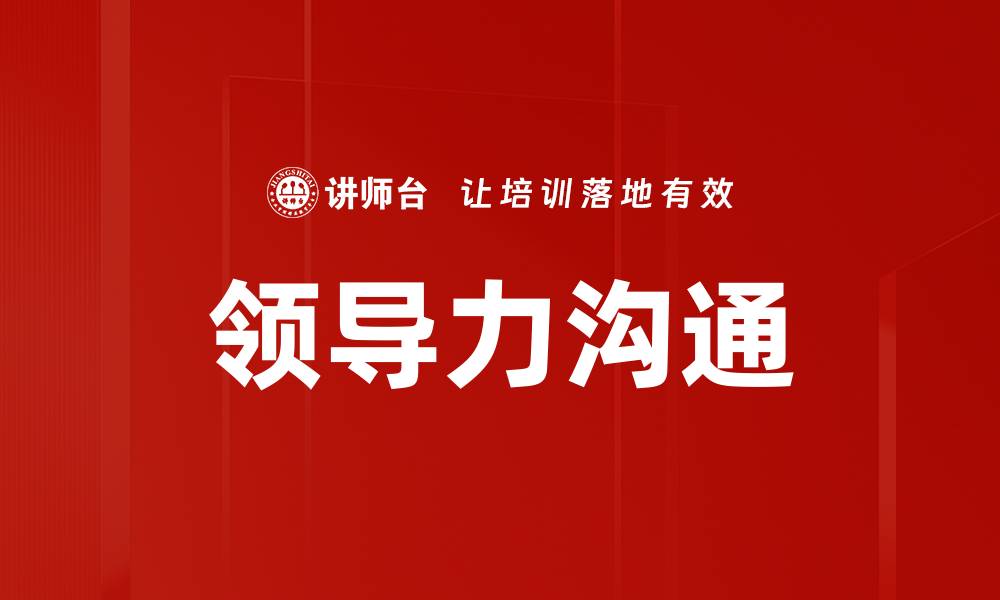 文章提升领导力沟通技巧，打造高效团队合作氛围的缩略图