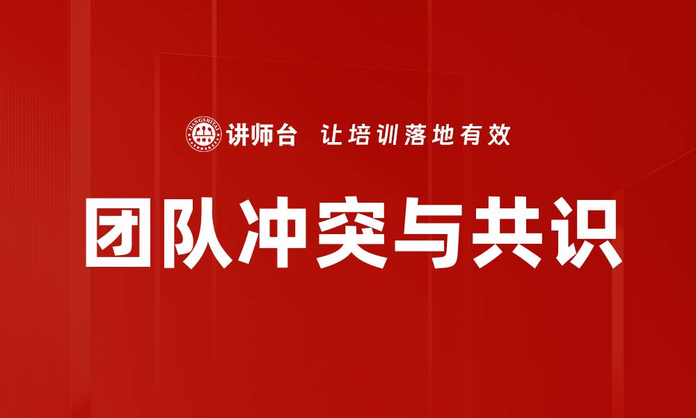 团队冲突与共识