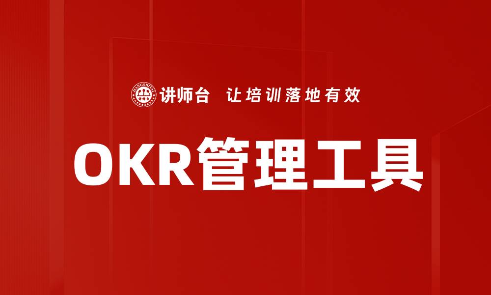 文章有效提升团队绩效的OKR管理工具推荐的缩略图