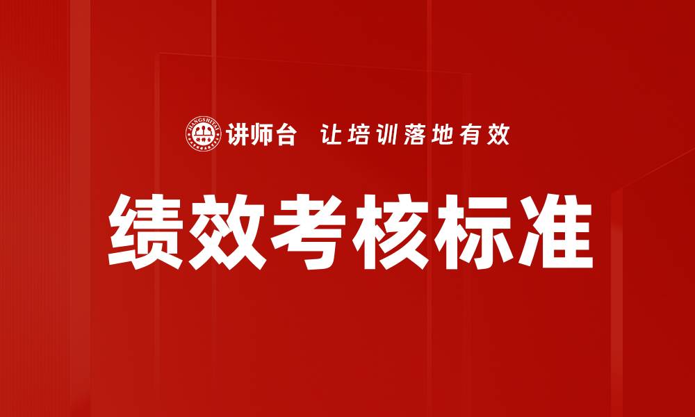 文章提升企业效率的绩效考核标准全面解析的缩略图