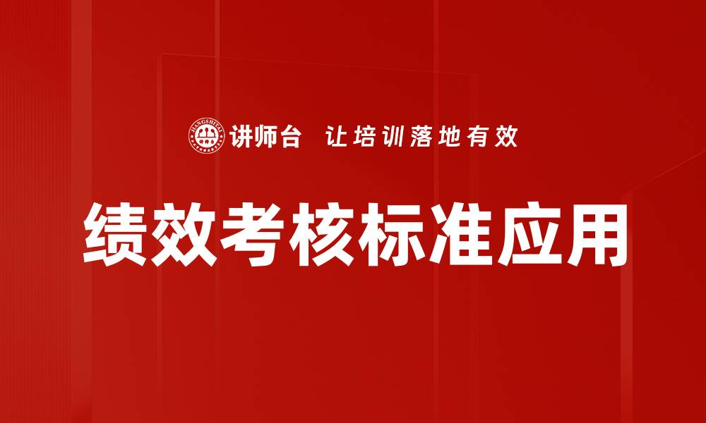 文章优化绩效考核标准提升员工工作积极性与效率的缩略图