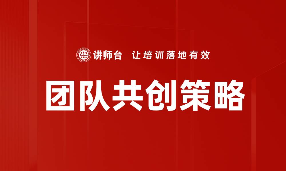 文章团队共创：激发创新与协作的最佳实践的缩略图