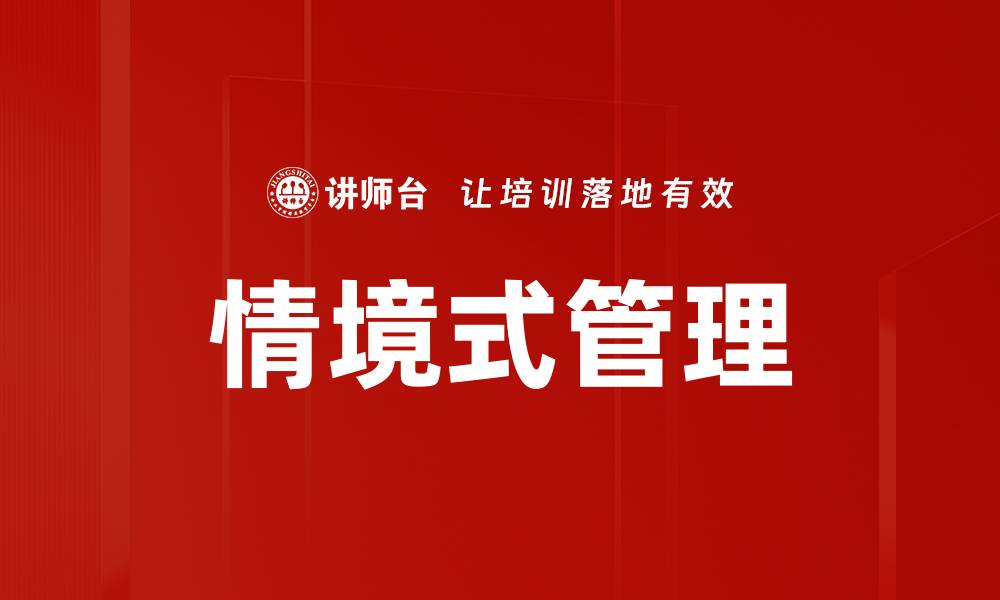文章情境式管理：灵活应对变化的领导艺术的缩略图