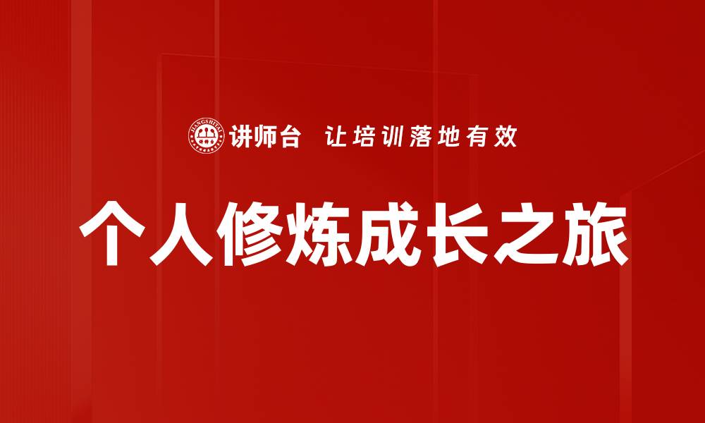 文章个人修炼：提升自我的关键方法与技巧的缩略图