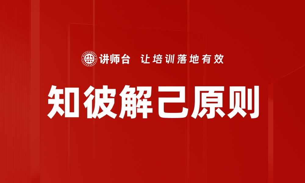 文章知彼解己：提升沟通与理解的智慧方法的缩略图