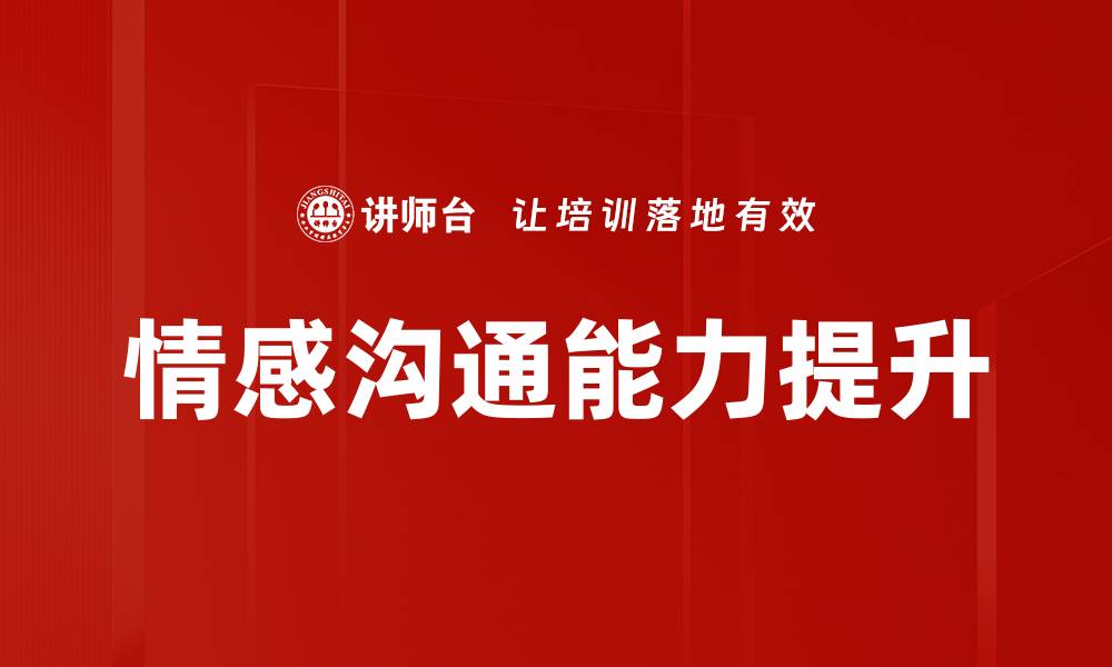 情感沟通能力提升