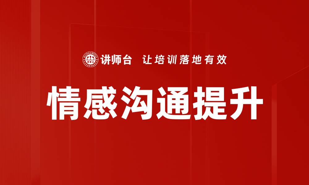 文章提升情感沟通技巧，增进人际关系的有效方法的缩略图
